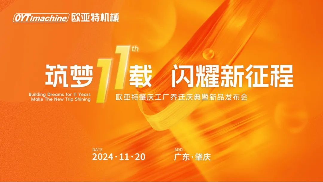 筑夢11載,，閃耀新征程丨歐亞特機械高端智能裝備產(chǎn)業(yè)園啟航向未來,！